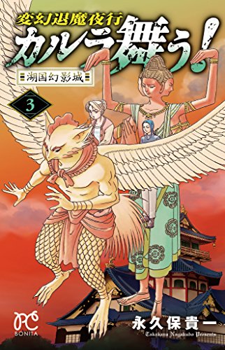 変幻退魔夜行 カルラ舞う! 湖国幻影城(3)