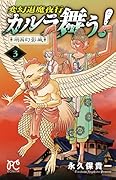 変幻退魔夜行 カルラ舞う! 湖国幻影城(3)