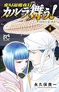 カルラ舞う!湖国幻影城(4) 変幻退魔夜行