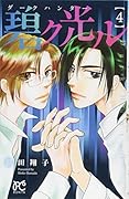 ダークハンター 碧ク光ル(4)(完)