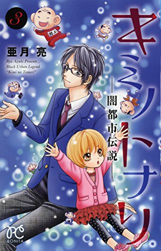 キミノトナリー闇都市伝説ー(3)