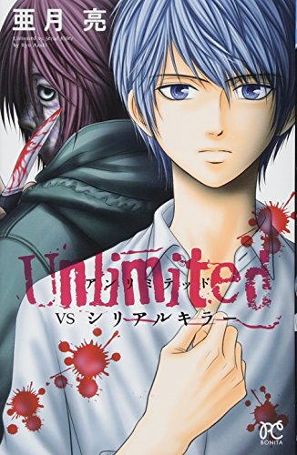 Unlimited VSシリアルキラー
