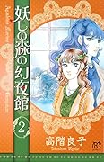 妖しの森の幻夜館(2)