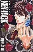 新装版 KEY JACK 1