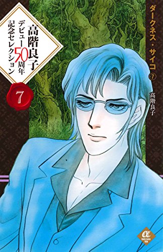 高階良子デビュー50周年記念セレクション 7 ダークネス・サイコ 7(完)