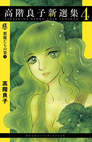 高階良子新選集(4)