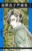 高階良子新選集(5)