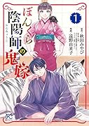 ぼんくら陰陽師の鬼嫁 1