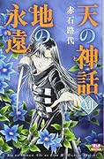天の神話地の永遠(12)