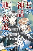 天の神話地の永遠(13)