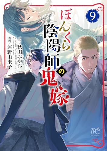 ぼんくら陰陽師の鬼嫁　9