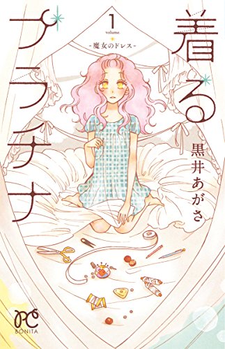 着るプラチナ 1 ―魔女のドレス―