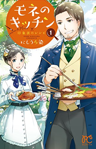 モネのキッチン(1) 印象派のレシピ