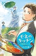 モネのキッチン(2) 印象派のレシピ