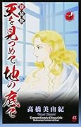 天を見つめて地の底で(4)新装版