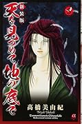 天を見つめて地の底で 5 新装版