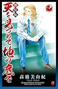 天を見つめて地の底で(6)新装版