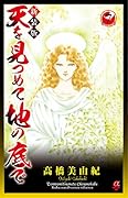天を見つめて地の底で(7)新装版