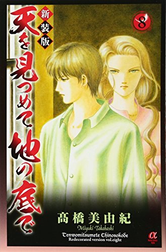 新装版天を見つめて地の底で(8)