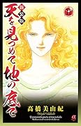 新装版 天を見つめて地の底で(11)
