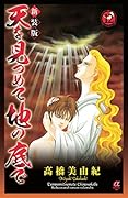 天を見つめて地の底で(12)新装版
