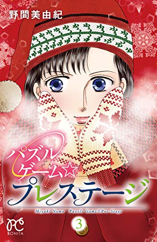 パズルゲーム☆プレステージ(3)