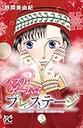 パズルゲーム☆プレステージ(3)