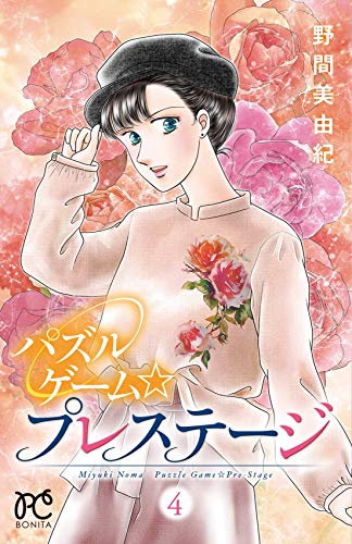 パズルゲーム☆プレステージ 4
