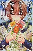 クジラの子らは砂上に歌う(11)