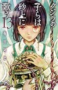 クジラの子らは砂上に歌う(13)