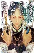 クジラの子らは砂上に歌う(15)