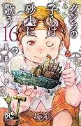 クジラの子らは砂上に歌う 16