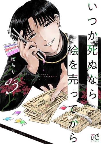 いつか死ぬなら絵を売ってから　3