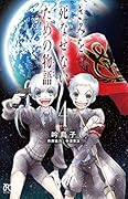 きみを死なせないための物語(4)