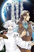 きみを死なせないための物語(5)
