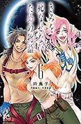きみを死なせないための物語(6)