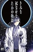 きみを死なせないための物語 7