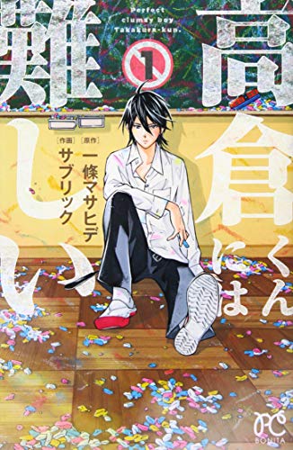 高倉くんには難しい(1)