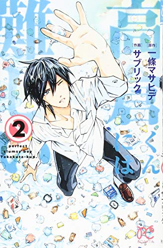 高倉くんには難しい(2)