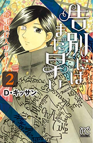 告別にはまだ早い〜遺言執行人リリー〜(2)