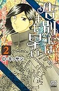 告別にはまだ早い〜遺言執行人リリー〜(2)