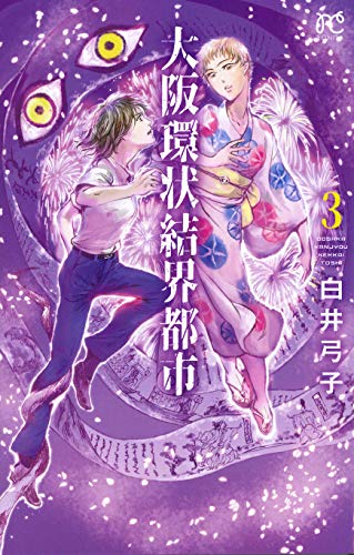 大阪環状結界都市(3)