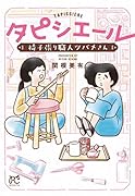 タピシエール 椅子張り職人ツバメさん