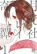 月光社ボーレイ奇譚(1)