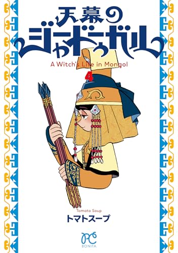 天幕のジャードゥーガル　4
