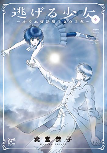 逃げる少女 〜ルウム復活暦1002年〜 4