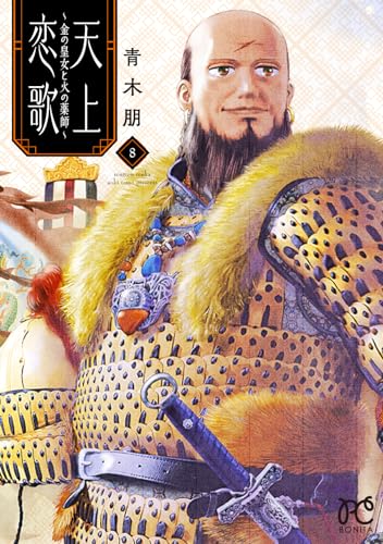 天上恋歌 ～金の皇女と火の薬師～ 8 8表紙画像