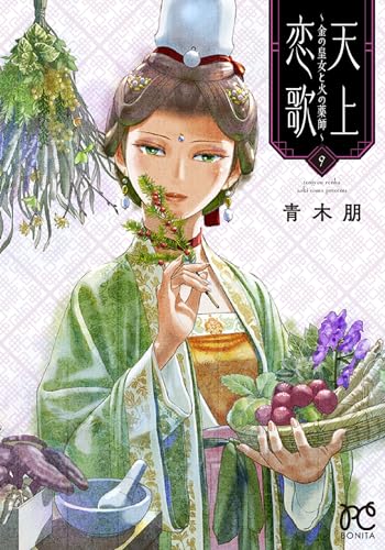 天上恋歌　～金の皇女と火の薬師～　9