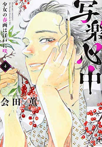 写楽心中 少女の春画は江戸に咲く 4