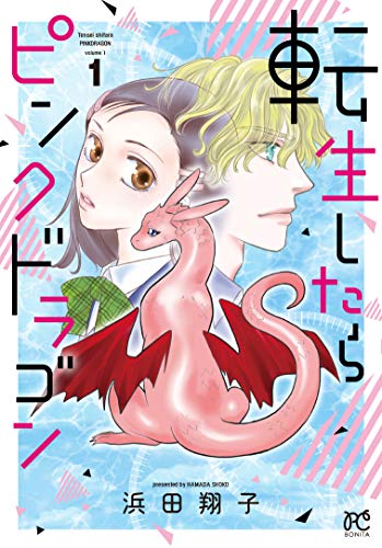 転生したらピンクドラゴンの表紙